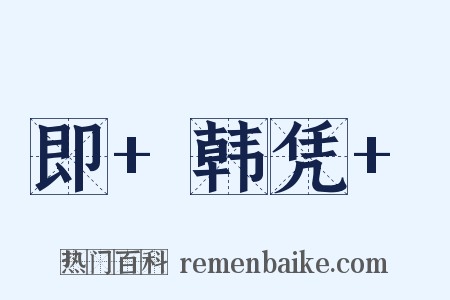 即+韩凭+是什么意思的图片